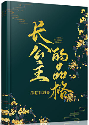 长公主的品格