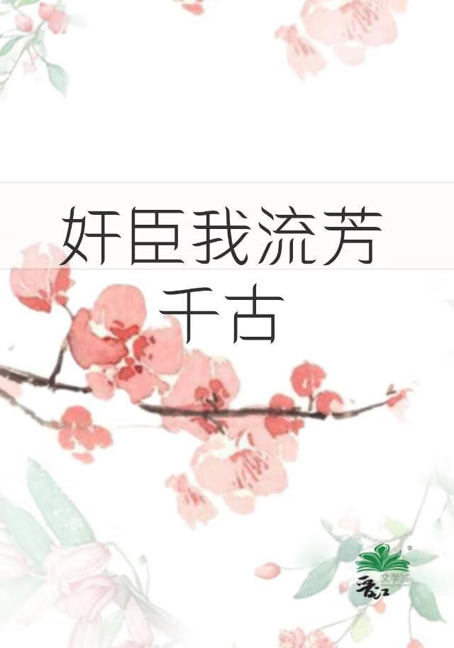 白月光奸臣养成手册