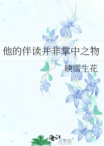 他的伴读并非掌中之物