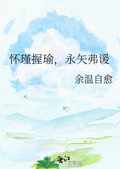怀瑾握瑜，永矢弗谖