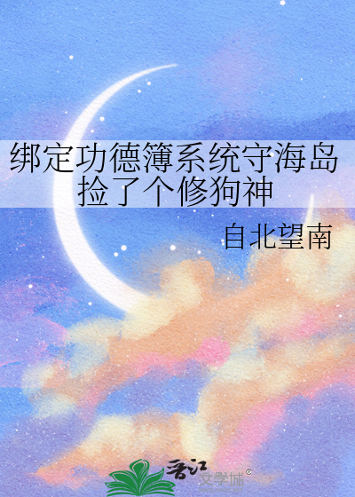 绑定功德簿系统守海岛捡了个修狗神