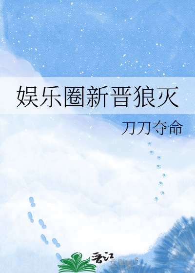 娱乐圈新晋狼灭
