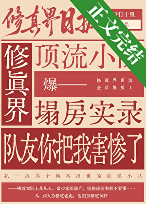 惊！修仙界天骄全员塌房！！