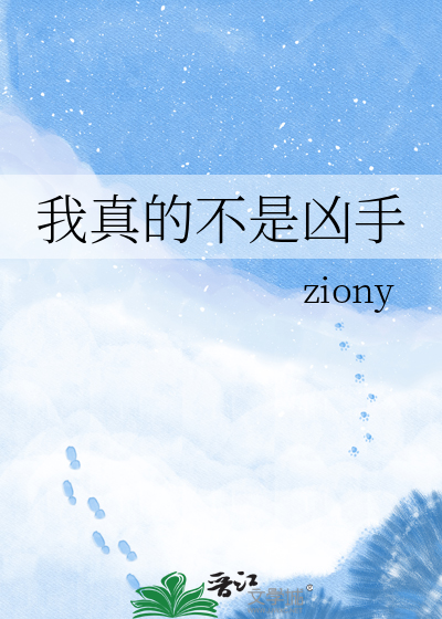 我真的不是凶手