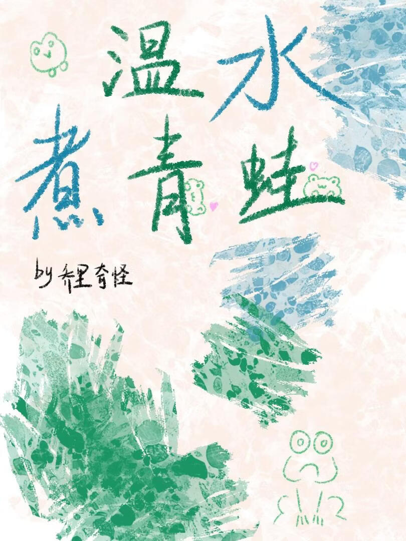 温水煮青蛙—王俊凯bg