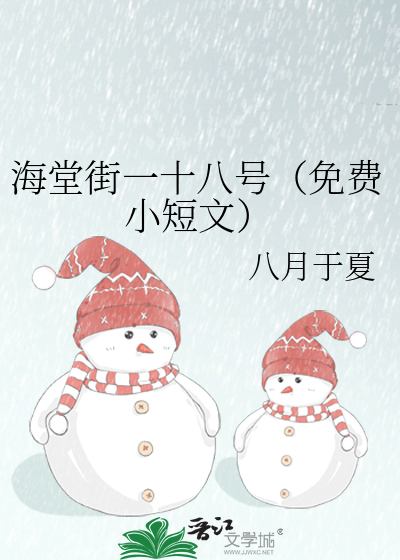 海堂街一十八号（免费小短文）