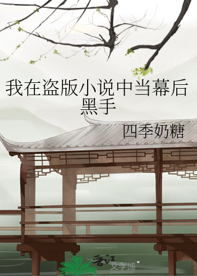 我在盗版小说中当幕后黑手