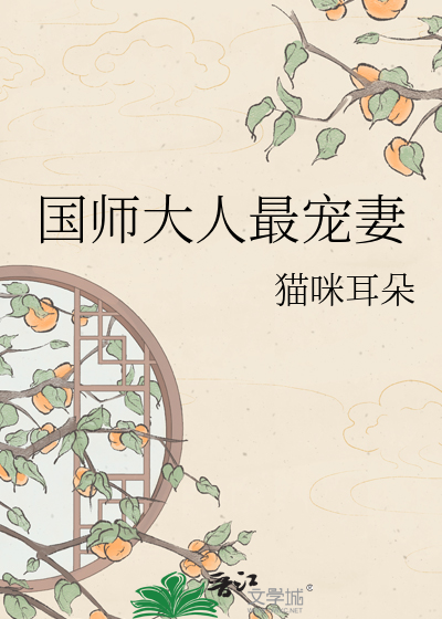 国师大人最宠妻