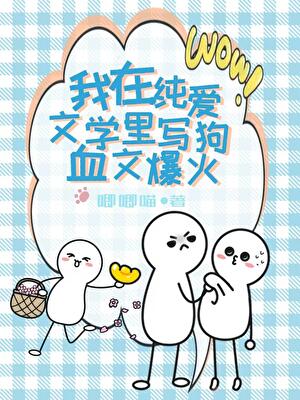 穿到纯爱文学里写狗血文爆火