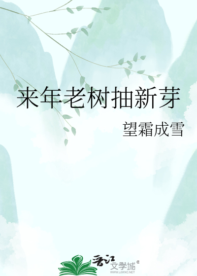 来年老树抽新芽