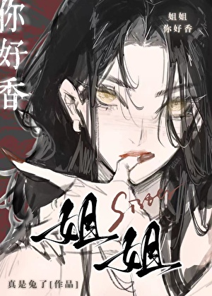 姐姐，你好香