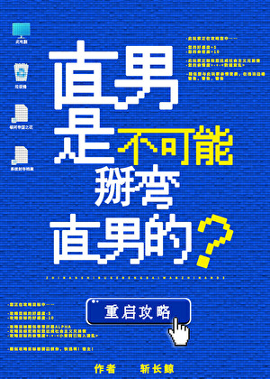 死遁后攻略对象成了我哥[ABO]
