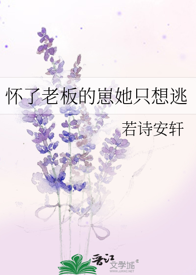 怀了老板的崽她只想逃