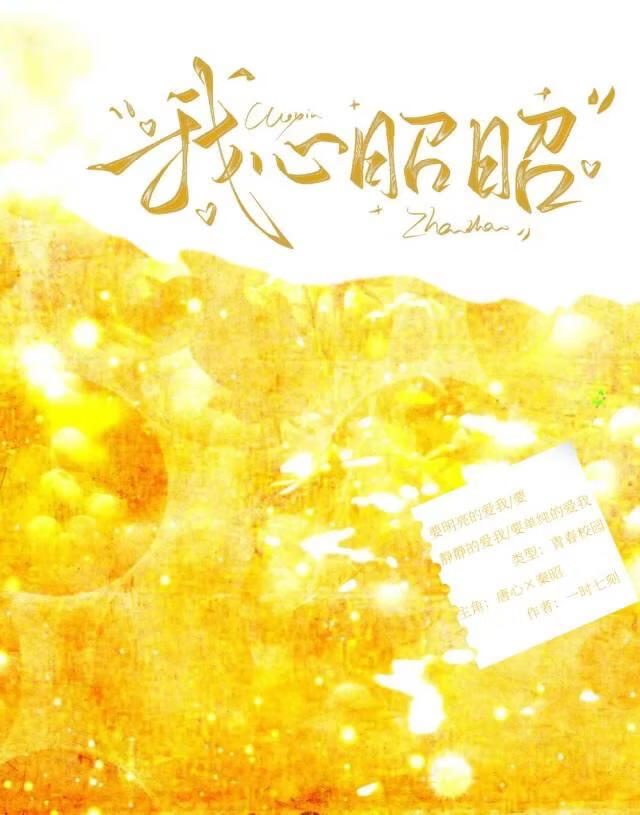 我心昭昭