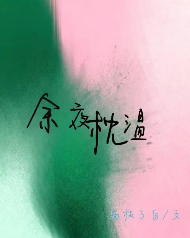 余夜枕温