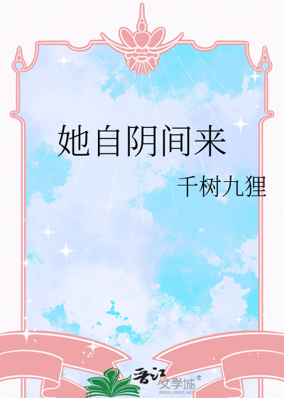 她自阴间来