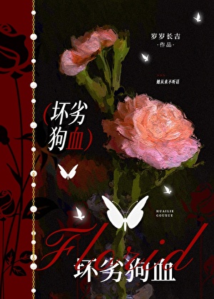 坏劣狗血