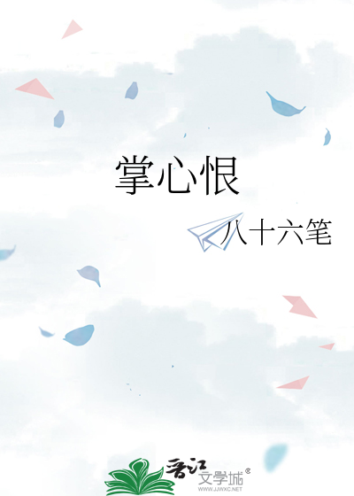 掌心恨