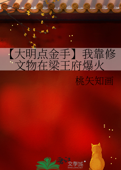 【大明点金手】我靠修文物在梁王府爆火