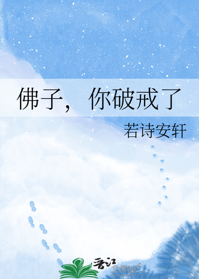 佛子，你破戒了