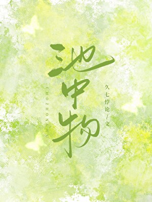 池中物［京圈］