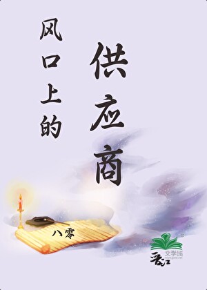 八零供应商[重生]