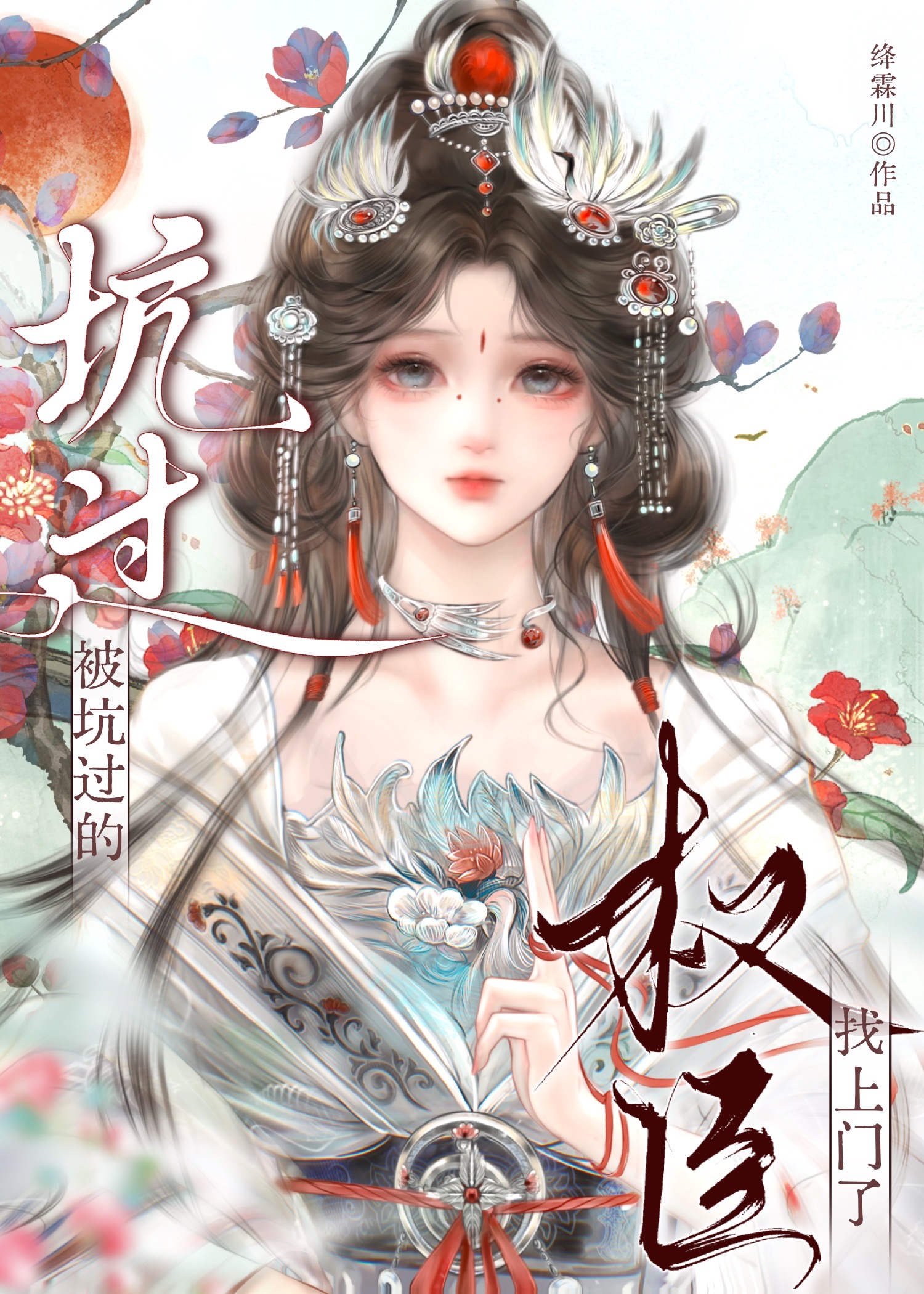 被坑过的权臣找上门了
