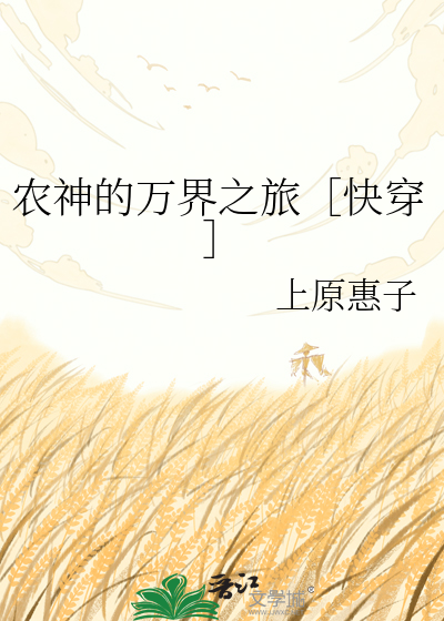 农神的万界之旅［快穿］