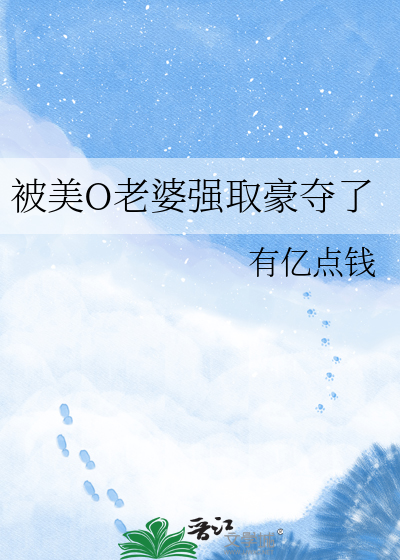 被美O老婆强取豪夺了