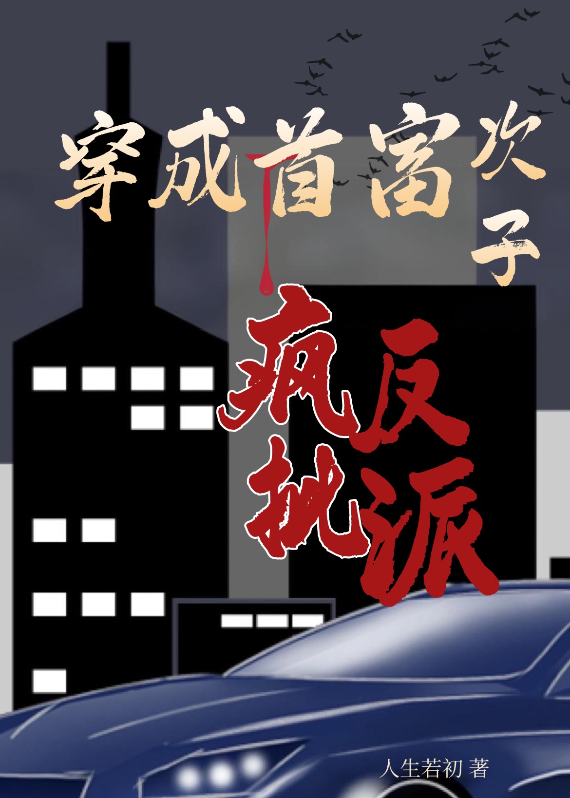穿越首富次子，全家疯反派
