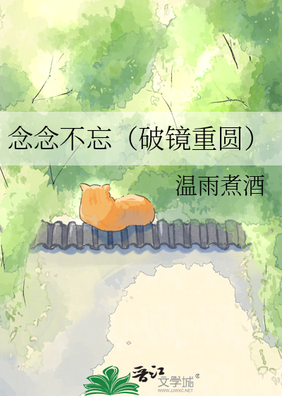 念念不忘（破镜重圆）