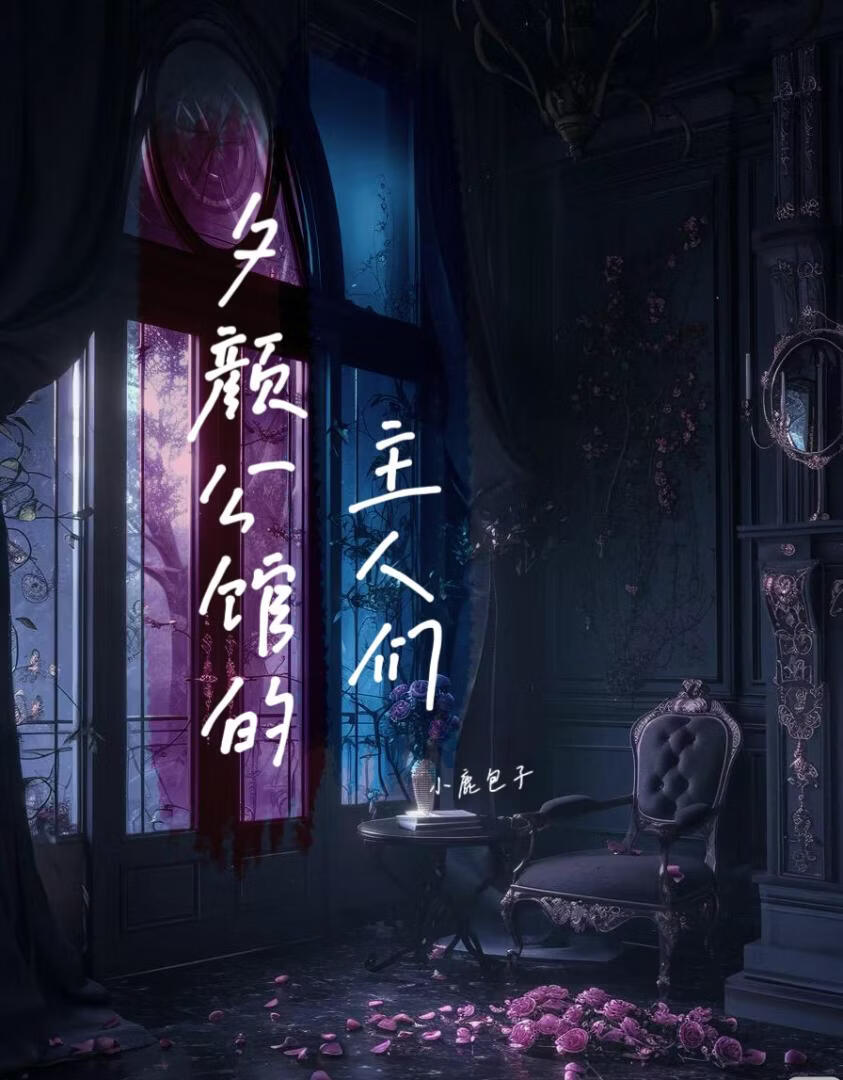 夕颜公馆的主人们