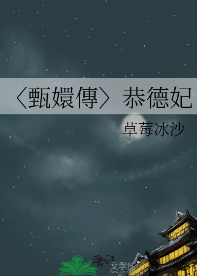 〈甄嬛傳〉恭德妃