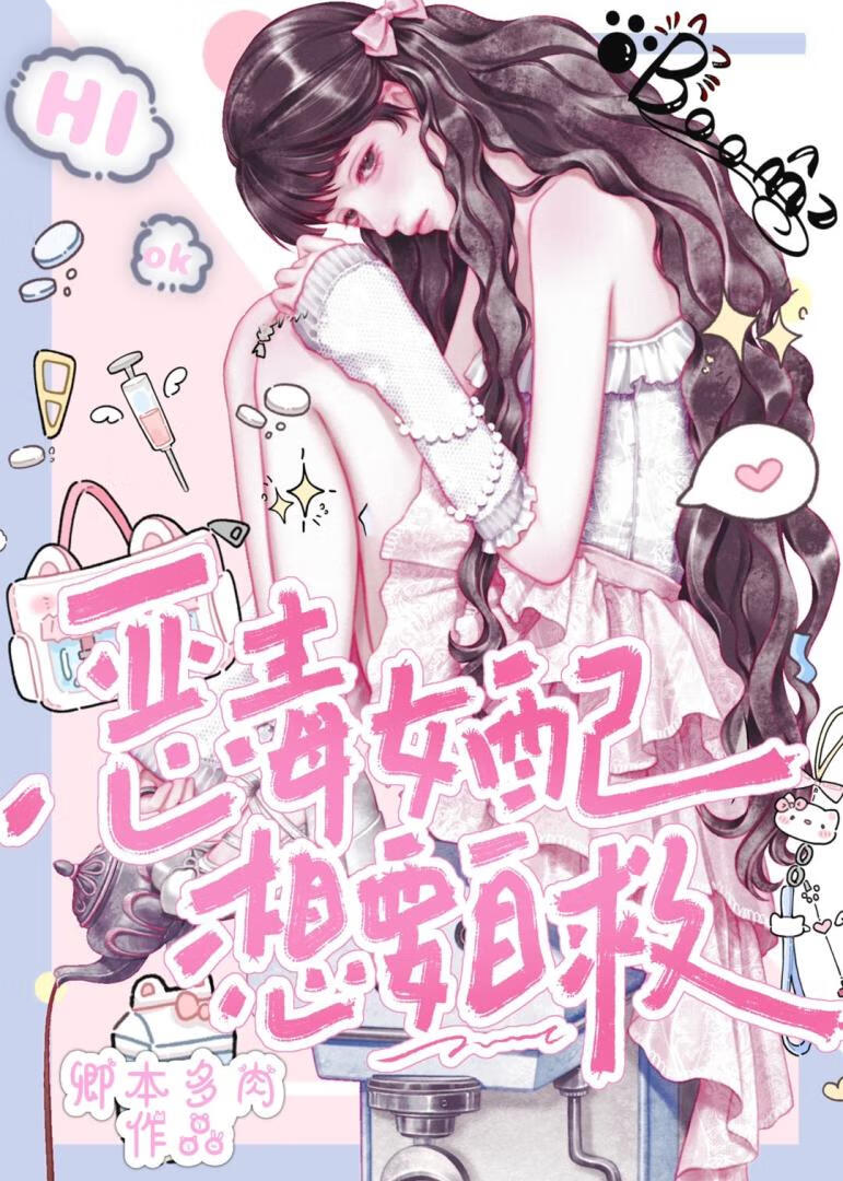 恶毒女配想要自救