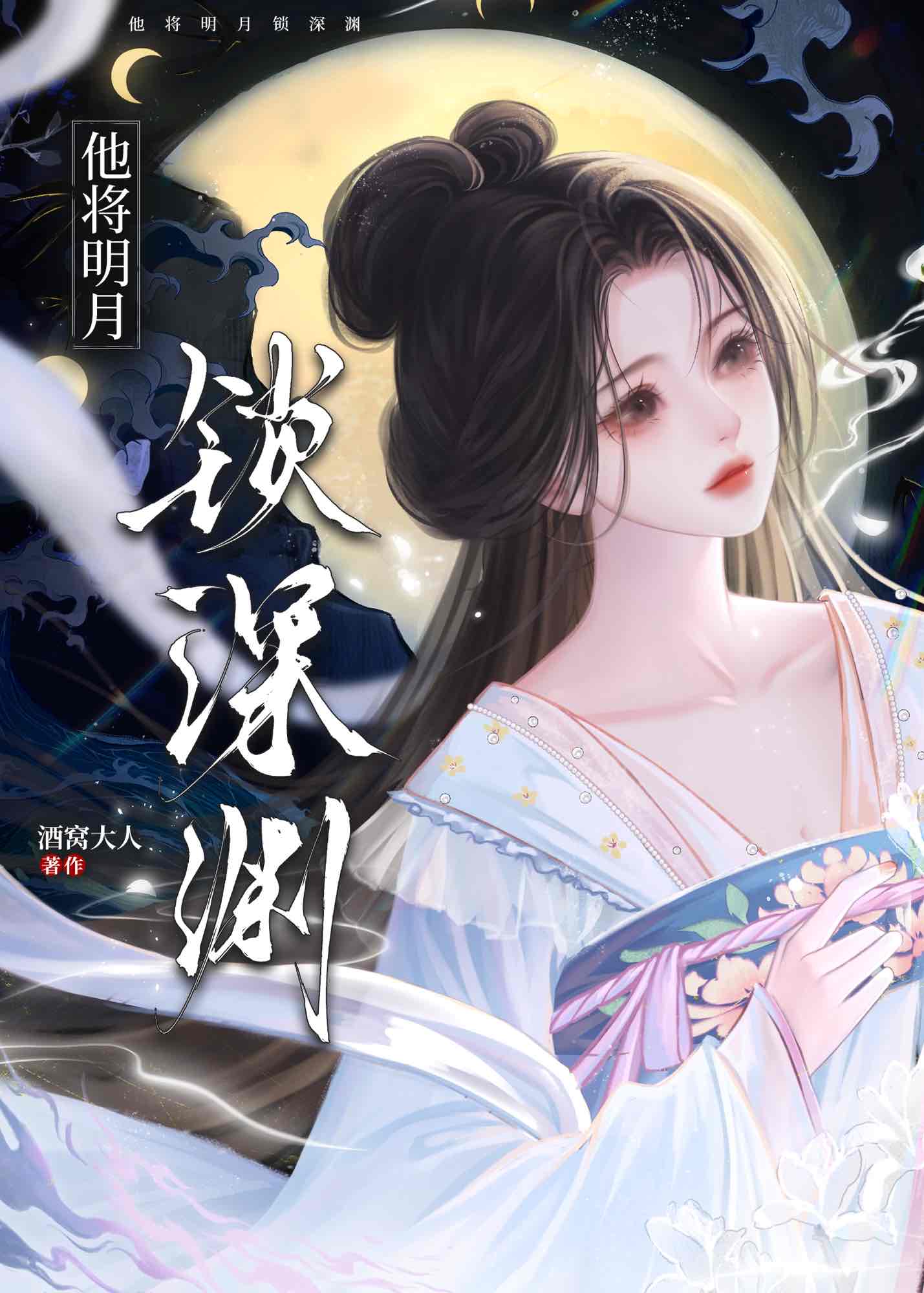 他将明月锁深渊