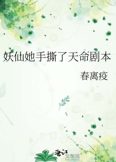 妖仙她手撕了天命剧本