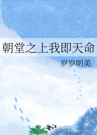 朝堂之上我即天命