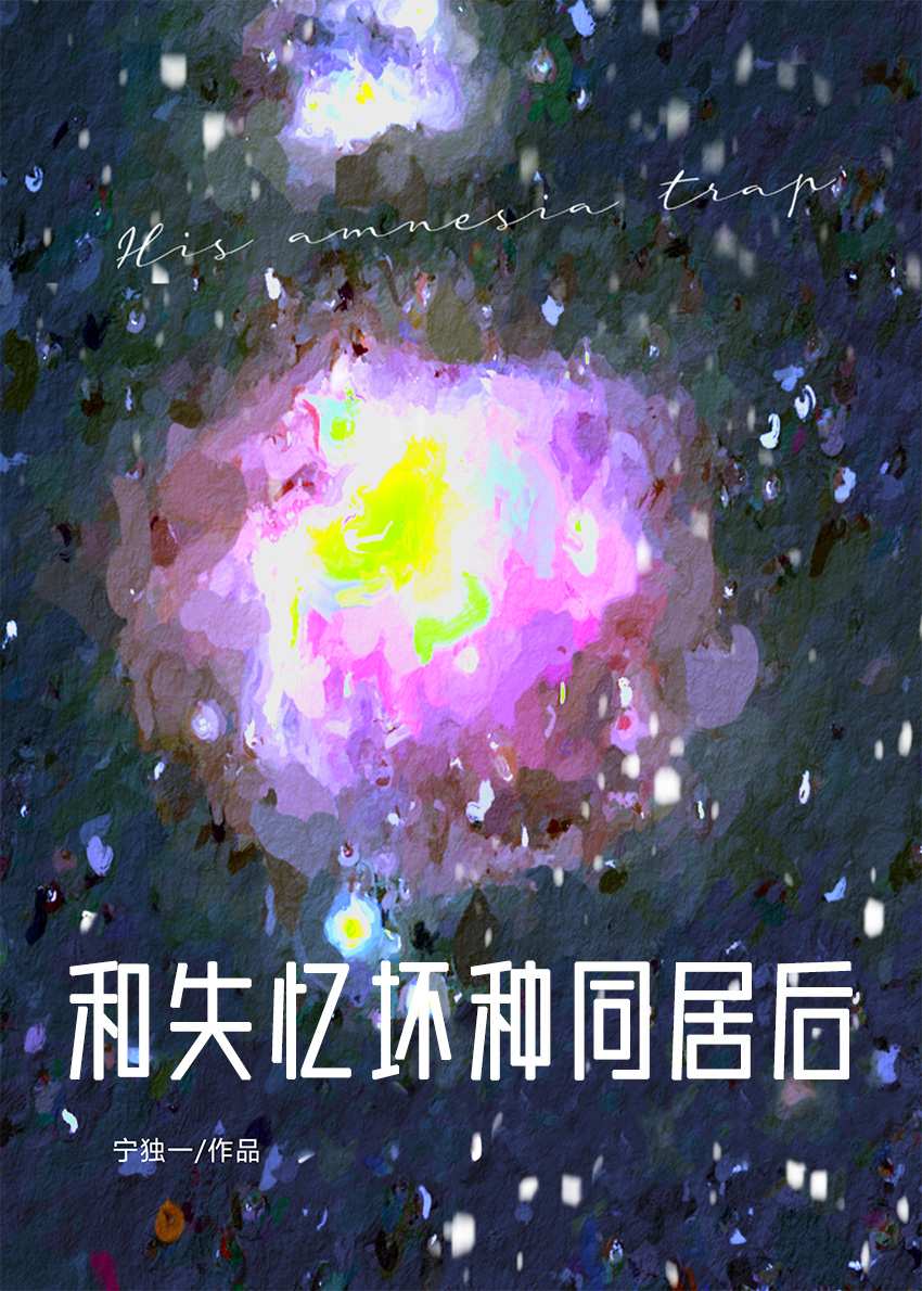 和失忆坏种同居后