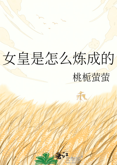 女皇是怎么炼成的