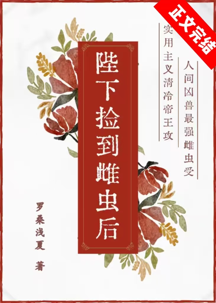 天降雌虫，助我定鼎江山