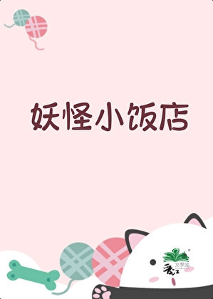 妖怪小饭店