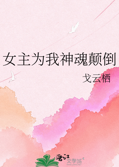 女主为我神魂颠倒