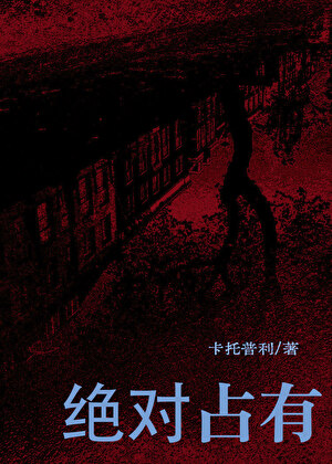 绝对占有