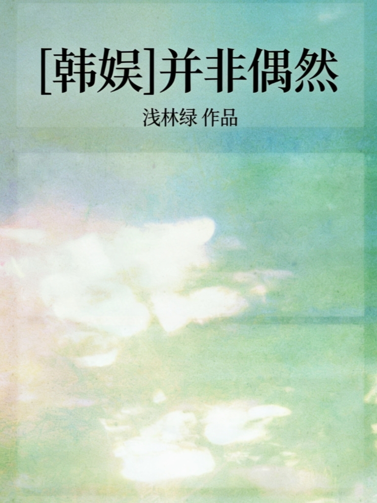 [韩娱]并非偶然