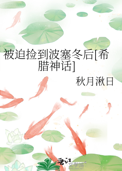 被迫捡到波塞冬后[希腊神话]