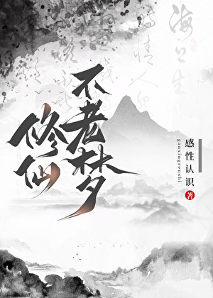 穿越之长生修仙