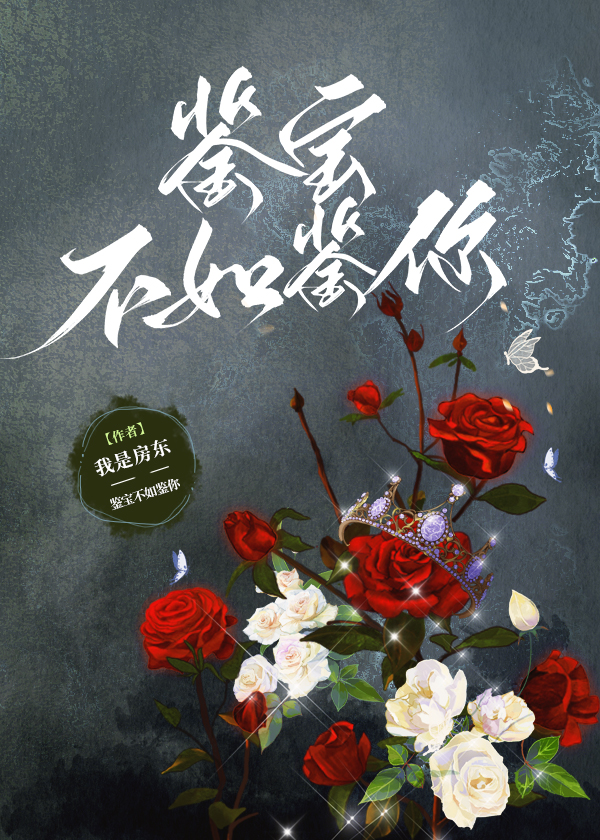 鉴宝不如鉴你