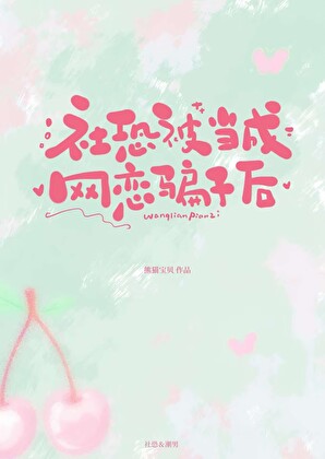 社恐被当成网恋骗子后