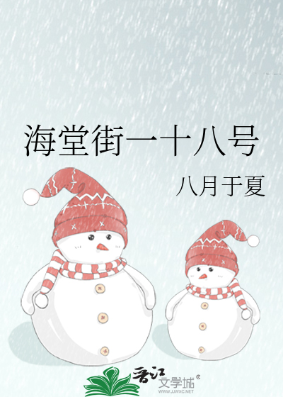 海堂街一十八号