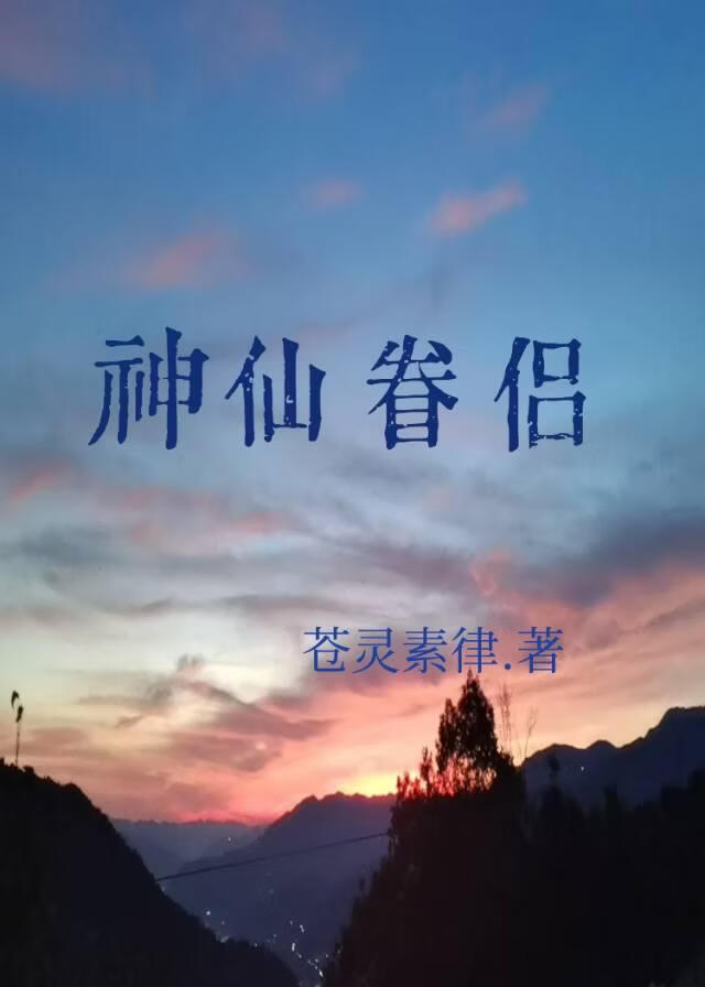 神仙眷侣